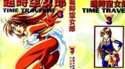 《超时空女郎》漫画全集下载