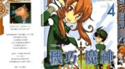 《机巧魔神》漫画全集下载