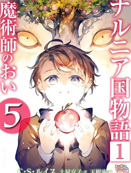 《纳尼亚传奇：魔法师的外甥》漫画全集下载