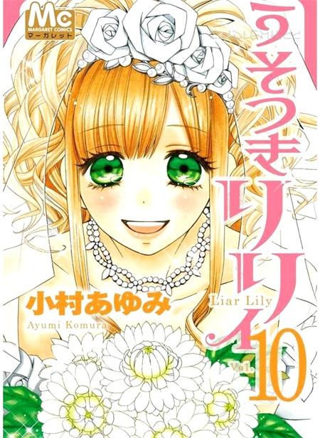 《说谎的莉莉》漫画全集下载 《说谎的莉莉》漫画全集下载
