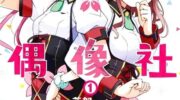 《星月灿烂偶像社》漫画全集下载