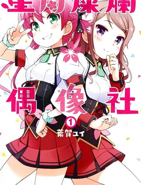 《星月灿烂偶像社》漫画全集下载 《星月灿烂偶像社》漫画全集下载