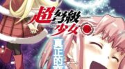 《超弩级少女4946》漫画全集下载