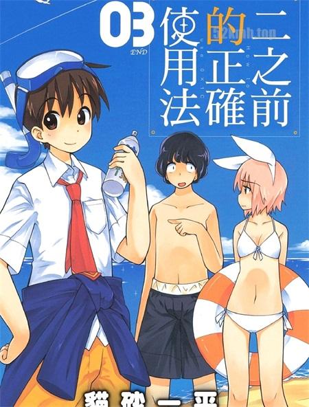 《二之前的正确使用法》漫画全集下载