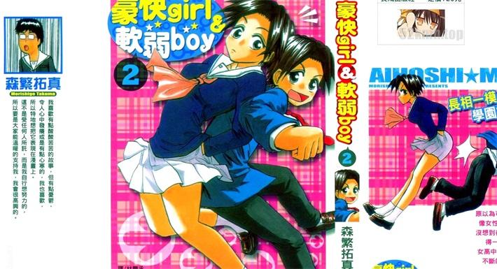 《豪快girl＆软弱boy》漫画全集下载