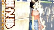 《麦穗星之梦》漫画全集下载