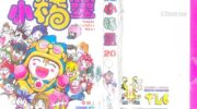 《神通小精灵》漫画全集下载