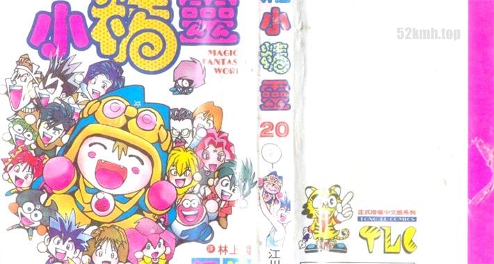 《神通小精灵》漫画全集下载 《神通小精灵》漫画全集下载