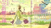 《夕凪之街樱之国》漫画全集下载