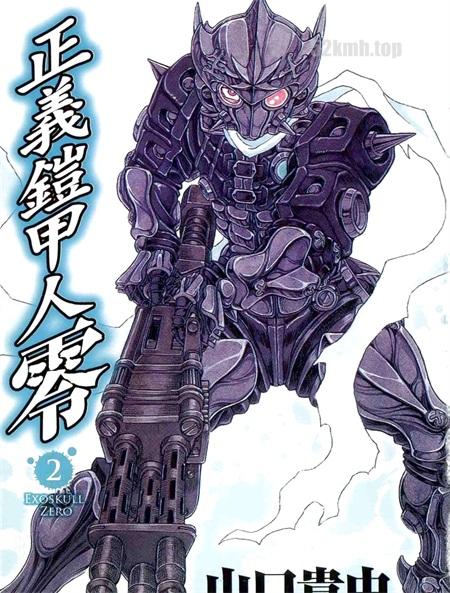 《正义铠甲人~零~》漫画全集下载 《正义铠甲人~零~》漫画全集下载