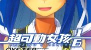 《超可动女孩1/6》漫画全集下载