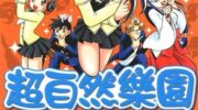 《超自然乐园》漫画全集下载