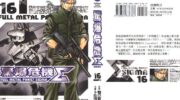 《惊爆危机Σ》漫画全集下载