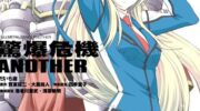 《惊爆危机Another》漫画全集下载