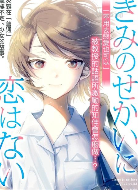 《你的世界没有爱情》漫画全集下载 《你的世界没有爱情》漫画全集下载