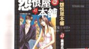 《怨恨屋本铺》漫画全集下载