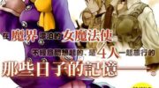 《魔王勇者女魔法使外传》漫画全集下载