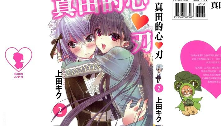 《真田的心&hearts;刃》漫画全集下载