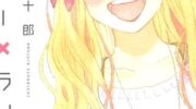 《谎言×谎言》漫画全集下载