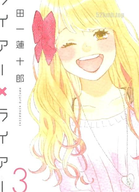 《谎言×谎言》漫画全集下载 《谎言×谎言》漫画全集下载