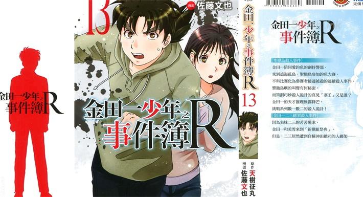 《金田一少年之事件簿R》漫画全集下载 《金田一少年之事件簿R》漫画全集下载