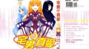 《宅男的真爱》漫画全集下载