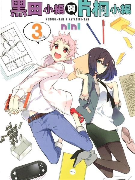 《黑田桑与片桐桑》漫画全集下载 《黑田桑与片桐桑》漫画全集下载