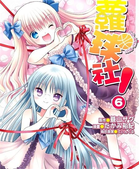 《萝球社！》漫画全集下载