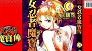 《女忍者魔宝传》漫画全集下载