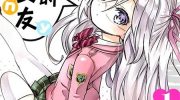 《我可爱的御宅女友》漫画全集下载