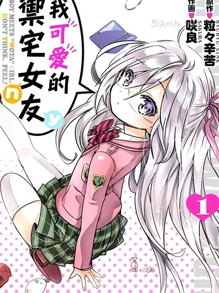 《我可爱的御宅女友》漫画全集下载