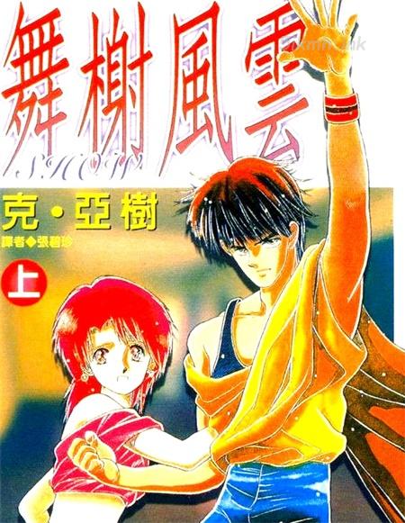 《舞榭风云》漫画全集下载