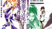 《药师寺凉子怪奇事件簿》漫画全集下载