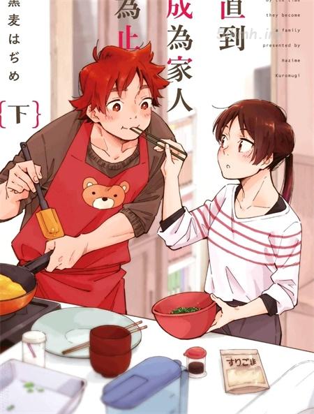 《直到成为家人为止》漫画全集下载 《直到成为家人为止》漫画全集下载