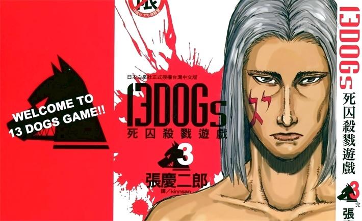 《13DOGs~死囚杀戮游戏~》漫画全集下载