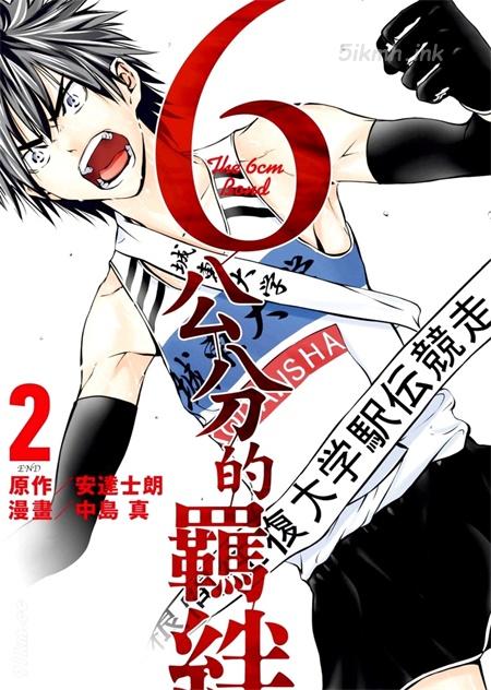 《6公分的羁绊》漫画全集下载 《6公分的羁绊》漫画全集下载