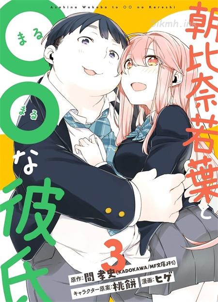 《朝比奈若叶和OO男友》漫画全集下载