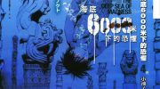 《海底6000米下的恐惧》漫画全集下载