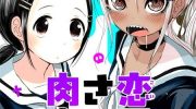 《恋尸川同学是肉食系》漫画全集下载