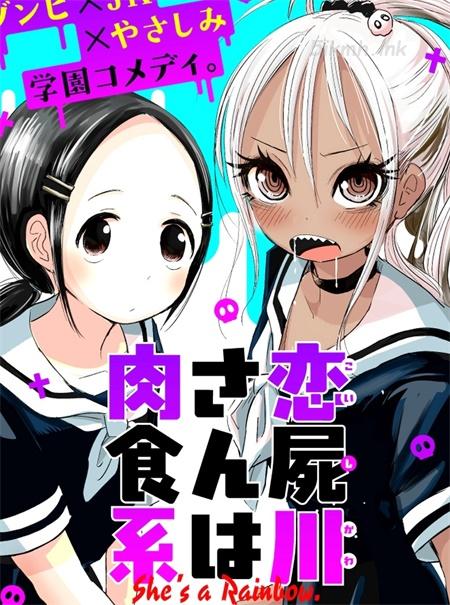 《恋尸川同学是肉食系》漫画全集下载