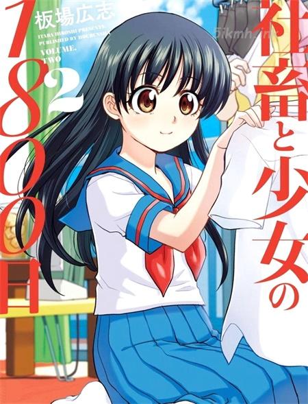 《社畜与少女的1800天》漫画全集下载