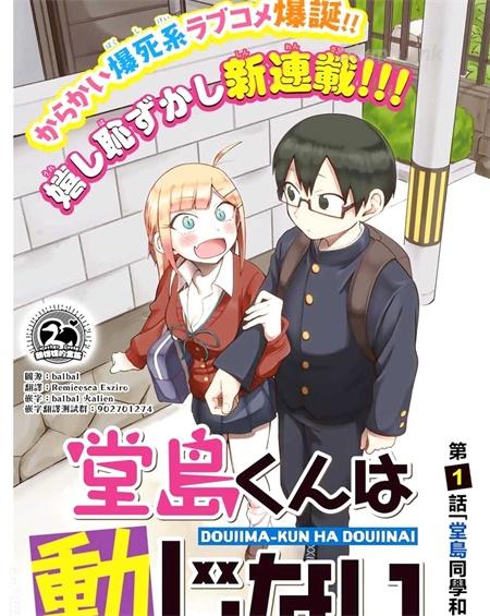 《堂岛同学毫不动摇》漫画全集下载