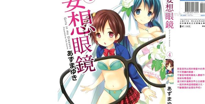 《妄想眼镜》漫画全集下载