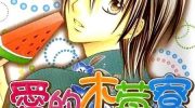 《爱的木莓寮》漫画全集下载