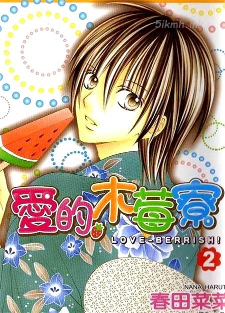 《爱的木莓寮》漫画全集下载