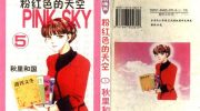 《粉红色的天空》漫画全集下载