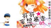 《哥哥★妄想暴走》漫画全集下载