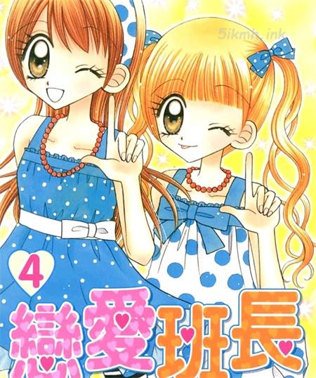 《恋爱班长》漫画全集下载