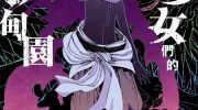 《魔少女们的伊甸园》漫画全集下载