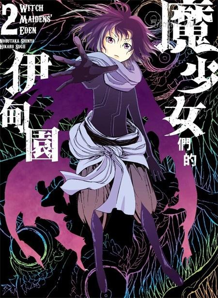 《魔少女们的伊甸园》漫画全集下载